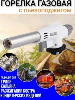 Газовая горелка с пьезоподжигом