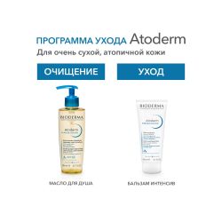 Bioderma Atoderm Intensive Baume Бальзам Интенсив, 200 мл