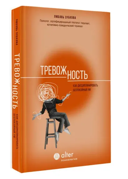 Тревожность. Как дисциплинировать беспокойный ум