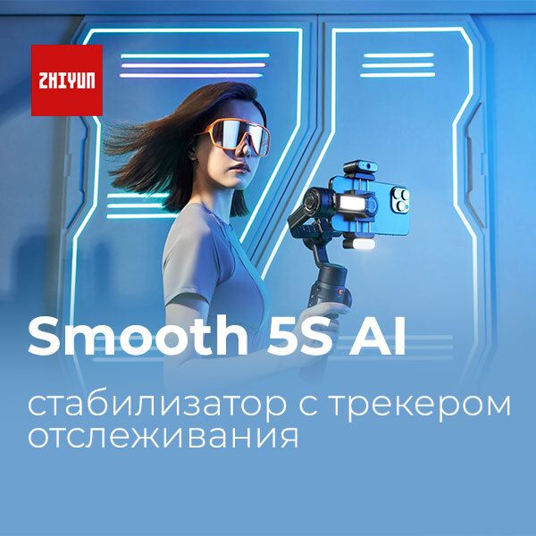 Стабилизатор Zhiyun Smooth 5S AI — он следит за тобой