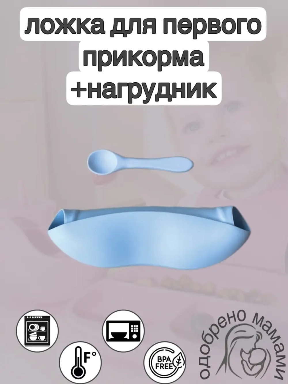 Силиконовая ложка и нагрудник для первого прикорма