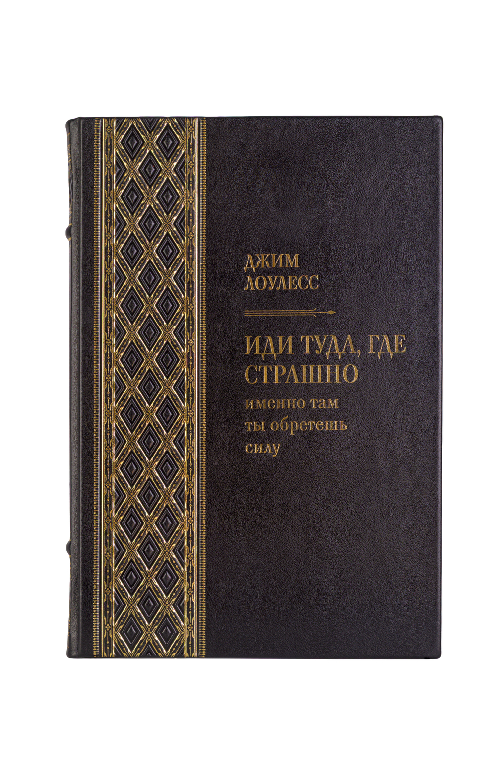 Джим Лоулесс - Иди туда, где страшно. Книга в кожаном переплёте.