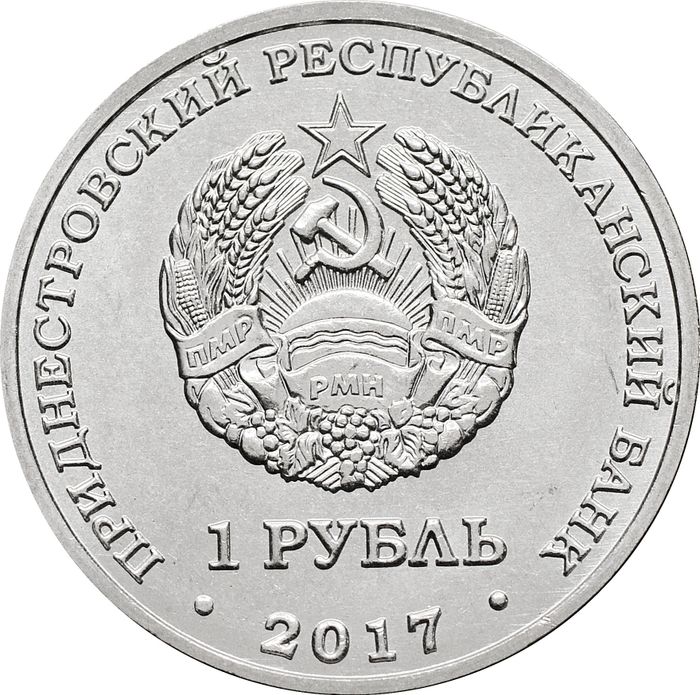 1 рубль 2017 Приднестровье «XXIII Зимние Олимпийские игры»