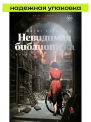 Невидимая библиотек