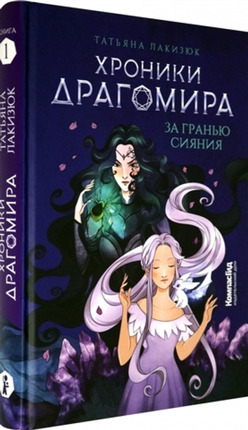 Хроники Драгомира. Книга 1. За гранью сияния