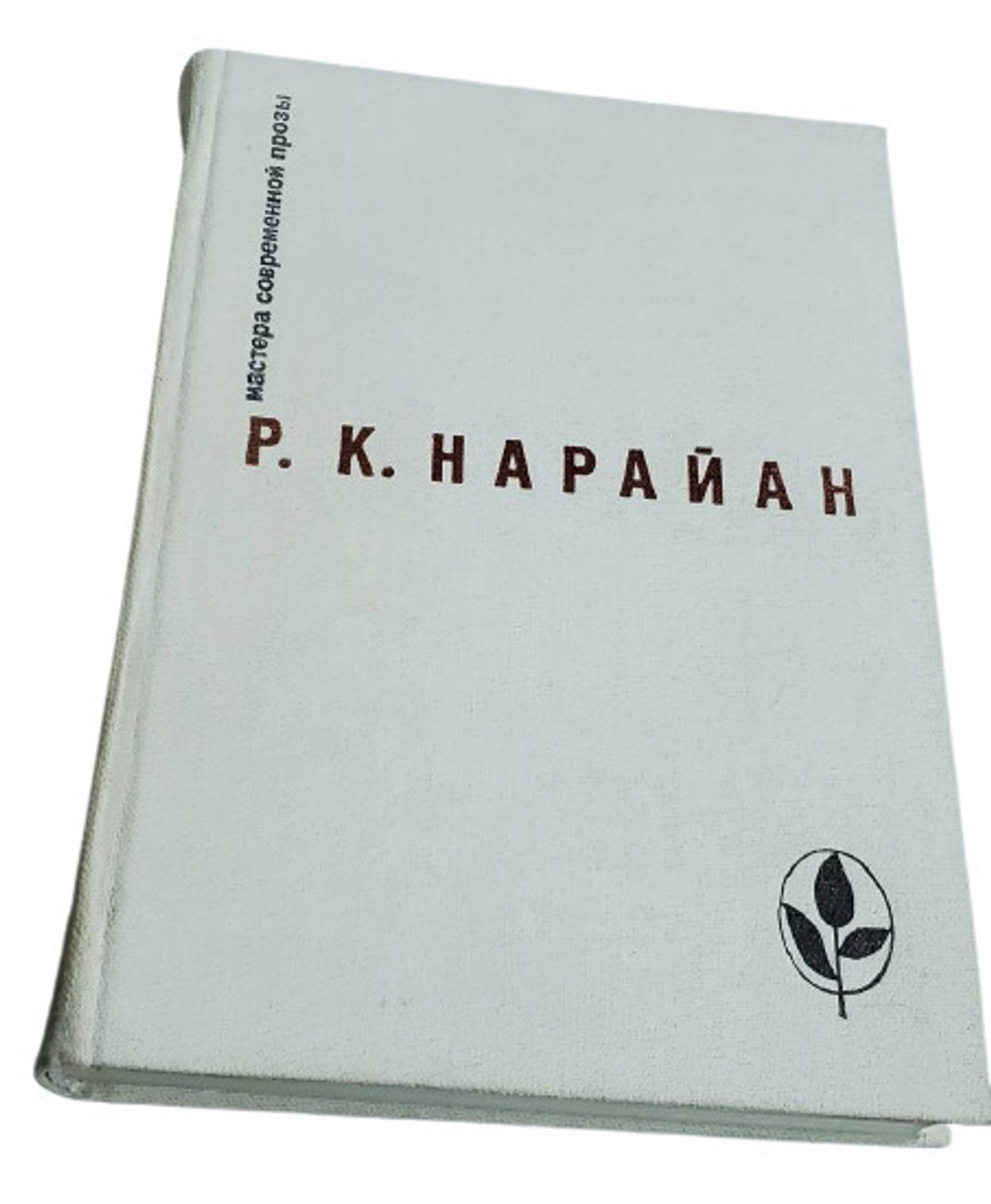 Р. К. Нарайан. Избранное