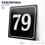 Адресная табличка с номером дома 79, на фасад и забор, черная, 25х25 см, Айдентика Технолоджи