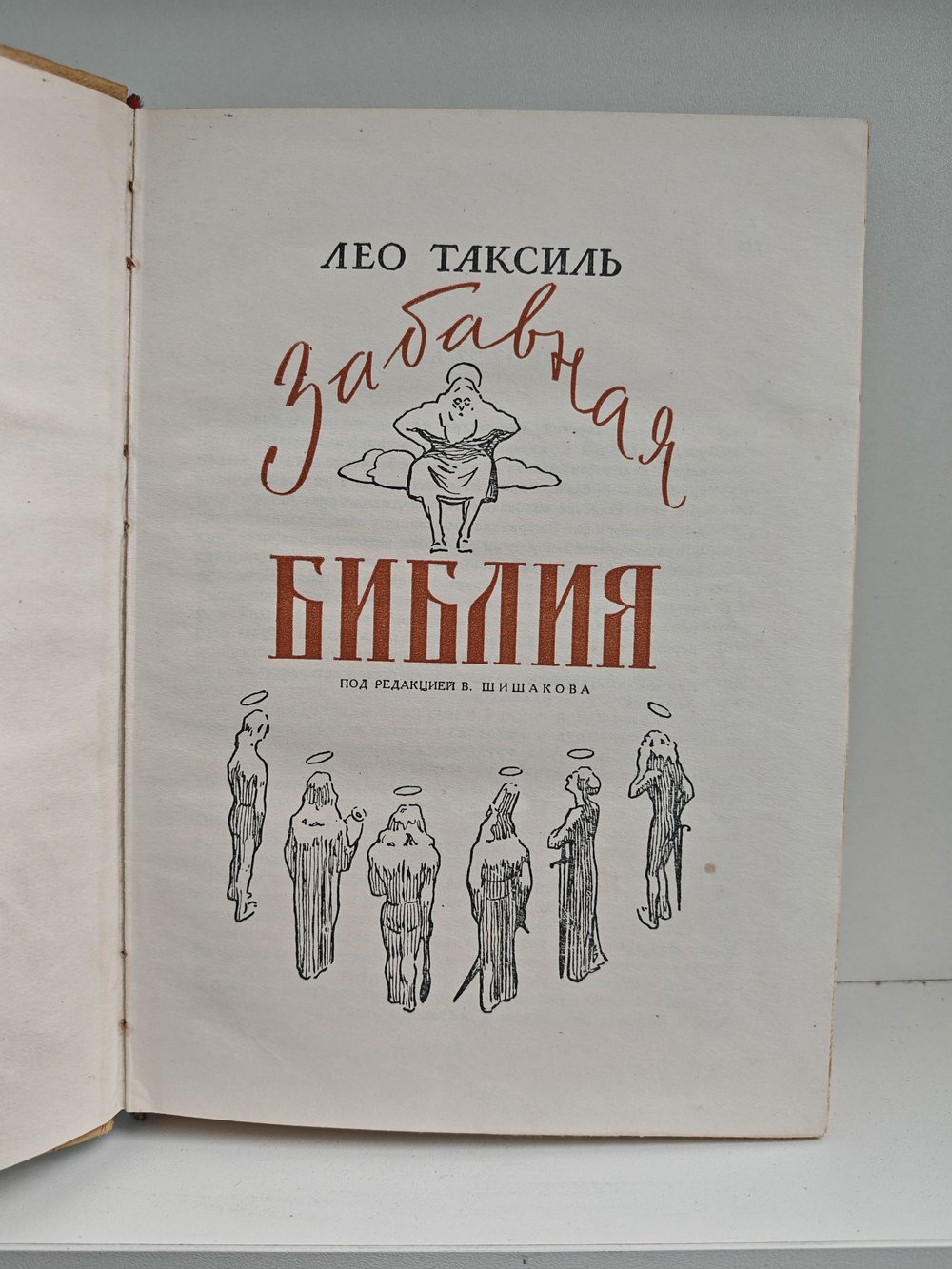 Забавная библия