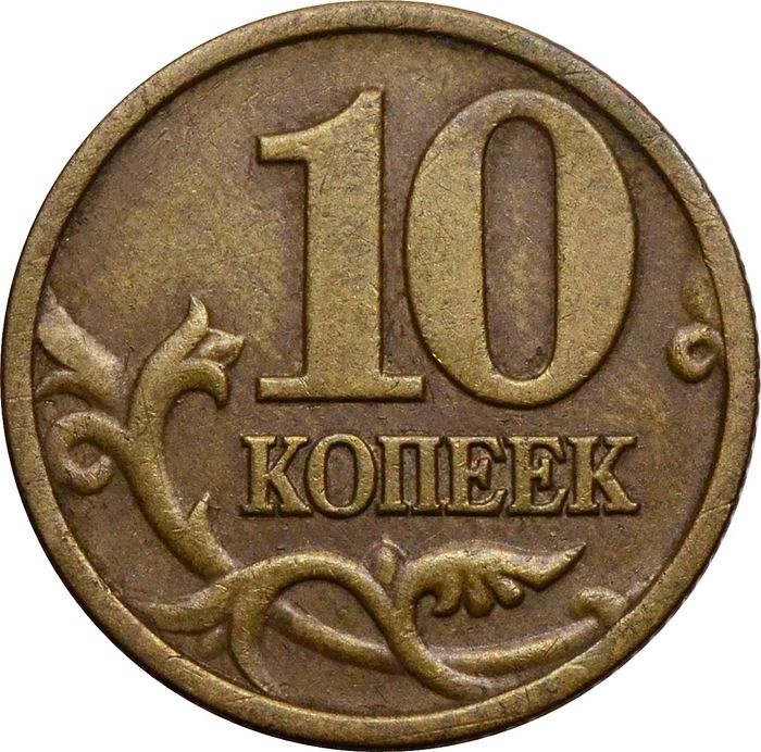 10 копеек 1998 СП