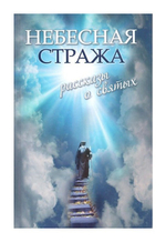 Небесная стража. Рассказы о святых