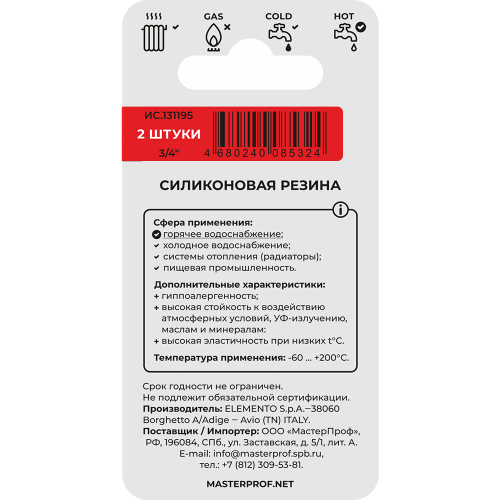 Прокладка для воды MPF, силиконовая, 3/4", 2 штуки, белая, 241042