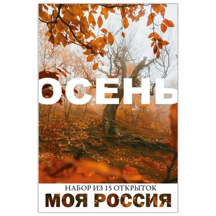 Моя Россия. Осень (выпуск №1, 2021)