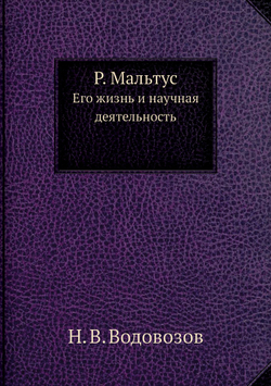 Р. Мальтус. Его жизнь и научная деятельность | Н. В. Водовозов