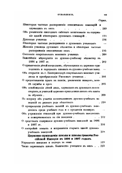 Всеподданнейший отчет обер-прокурора Святейшего Синода. за 1896 и 1897 годы | К. П. Победоносцев