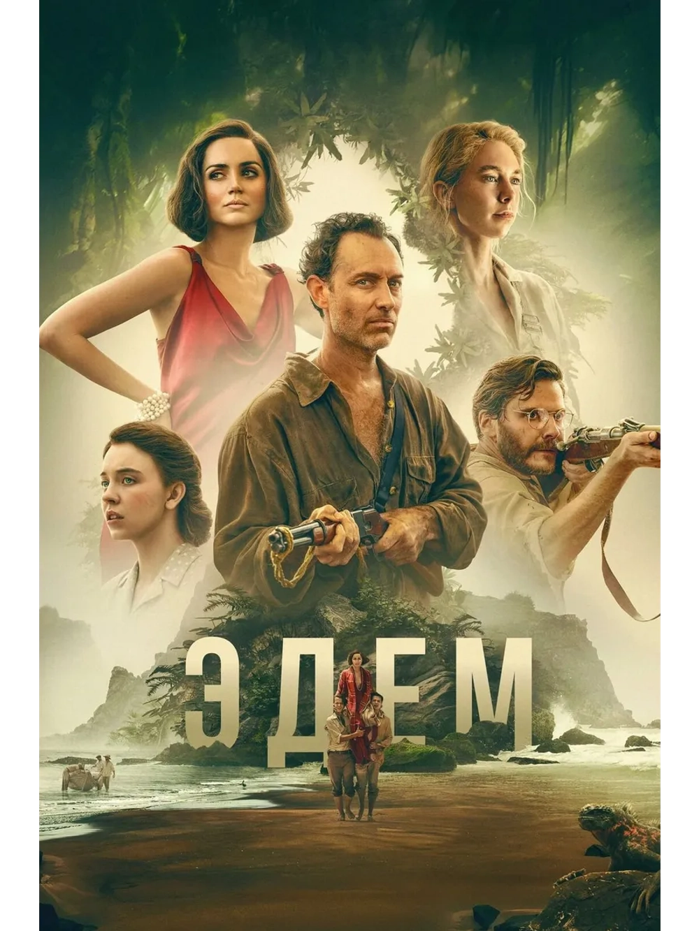 Эдем (2024) (DVD-R)