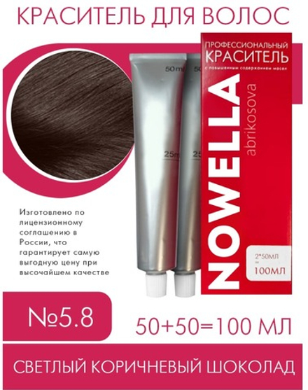 NOWELLA Краска для волос, №5.8 Светлый коричневый шоколад, 100 мл