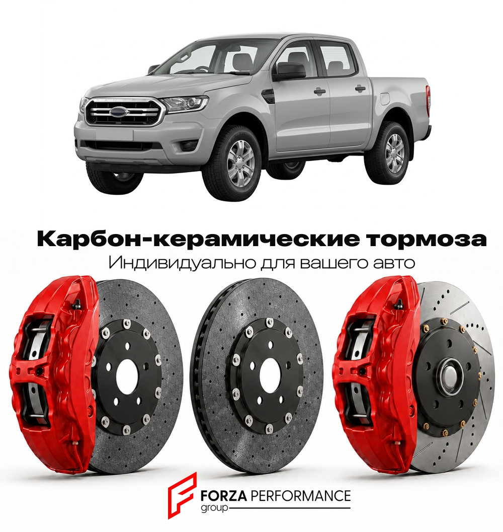 Карбон-керамическая тормозная система для Ford Ranger III Рестайлинг 2019-2022 Форд
