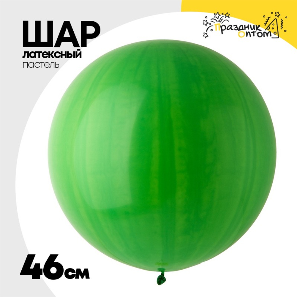 Шар латексный Пастель 46 см (Зеленый)