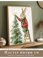 Декор новогодний постер на стену 60х90 см