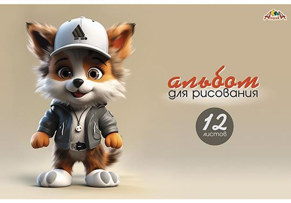 Альбом для рисования А4 12л. &quot;Модный лисенок&quot; (Апплика)