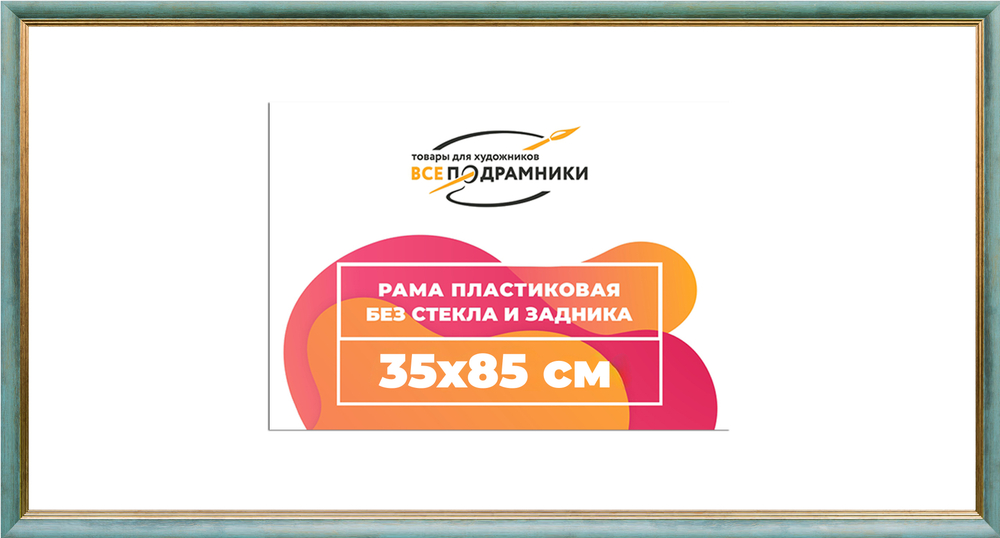 Рама 35x85 для картин и фотографий RP0592226-09(Y73)