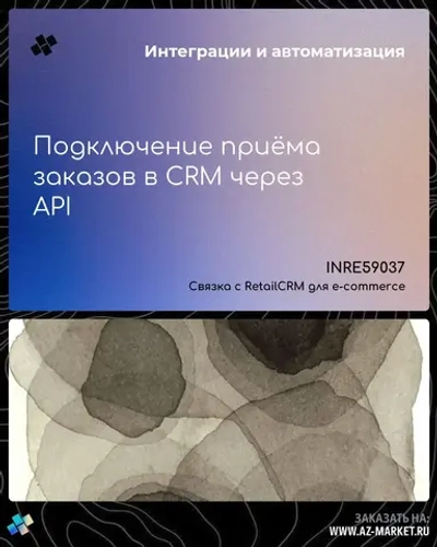 Подключение приёма заказов в CRM через API