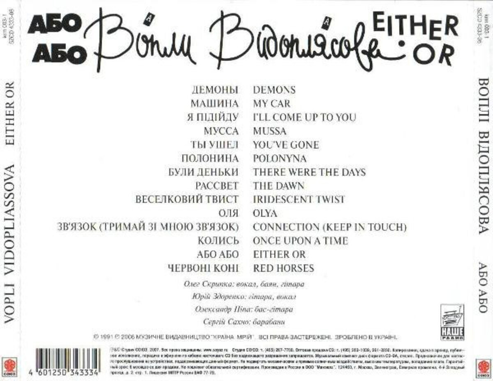 Воплі Відоплясова / Або Або - Either Or (CD)