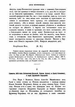 Исторические и юридические акты XVII и XVIII столетий, собранные Михаилом Семевским | Семевский Михаил Иванович
