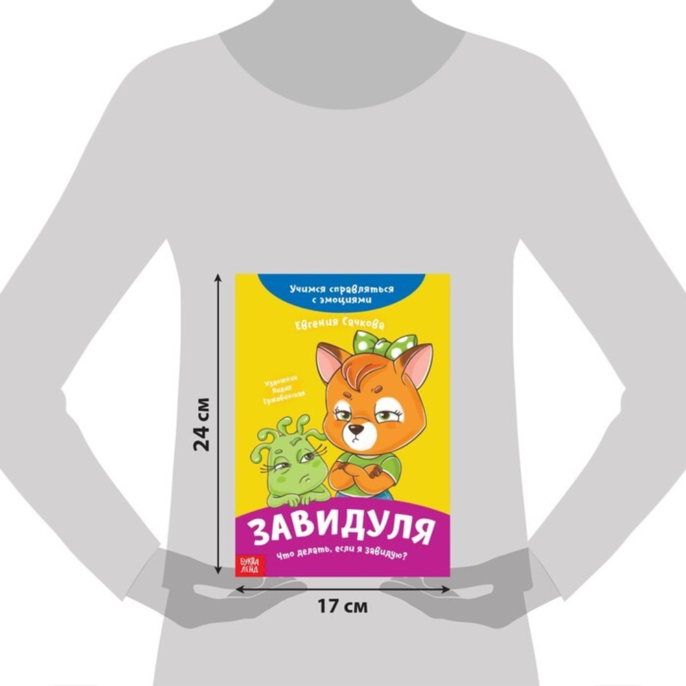 Книга про эмоции «Завидуля»