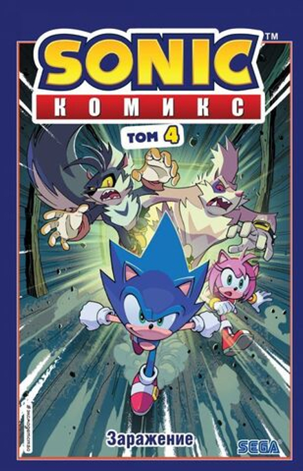 Комикс Sonic the Hedgehog. Том 4: Заражение. Перевод от Diamond Dust и Сыендука (с автографом Сыендука)