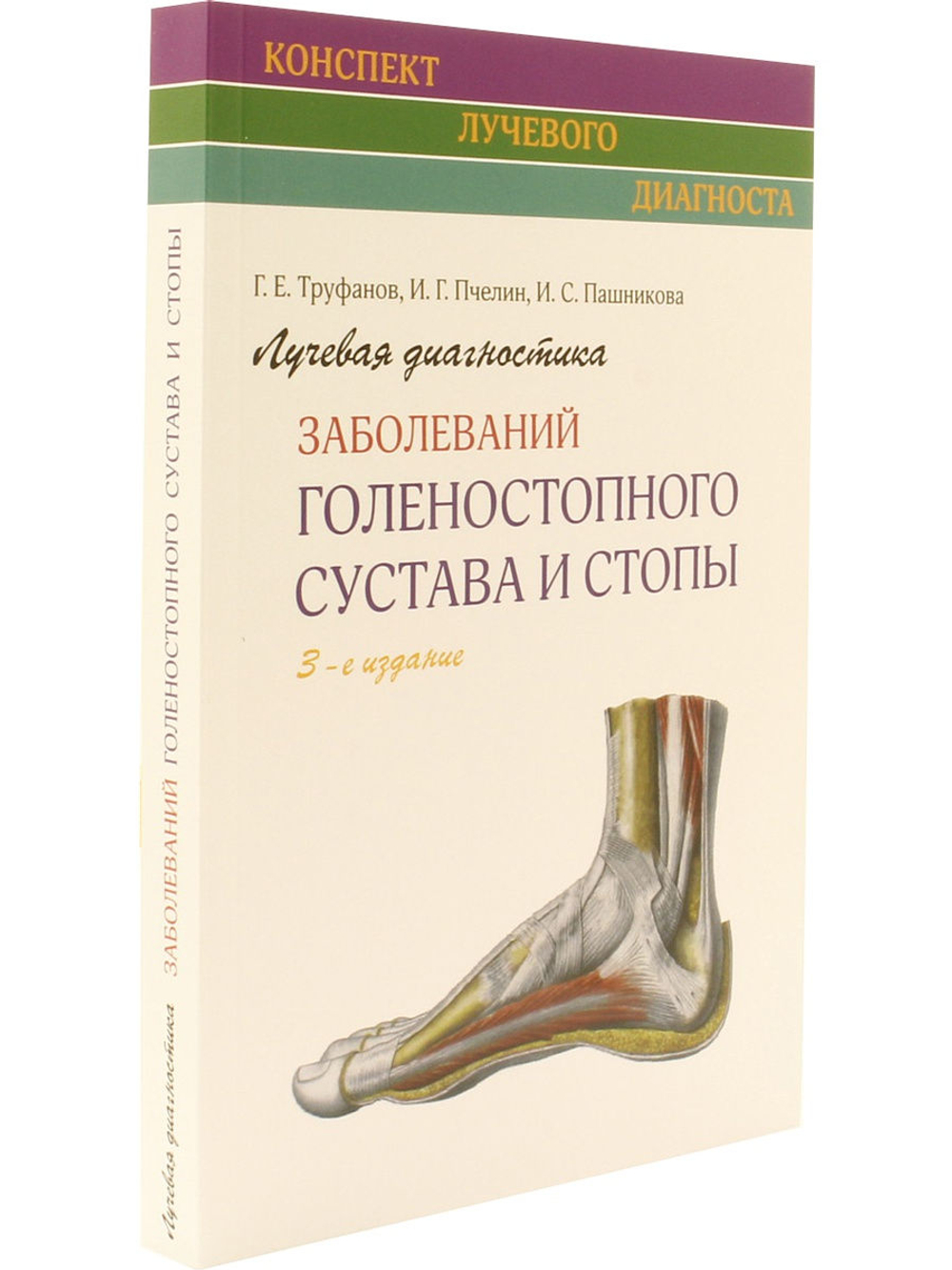 Лучевая диагностика заболеваний голеностопного сустава и стопы