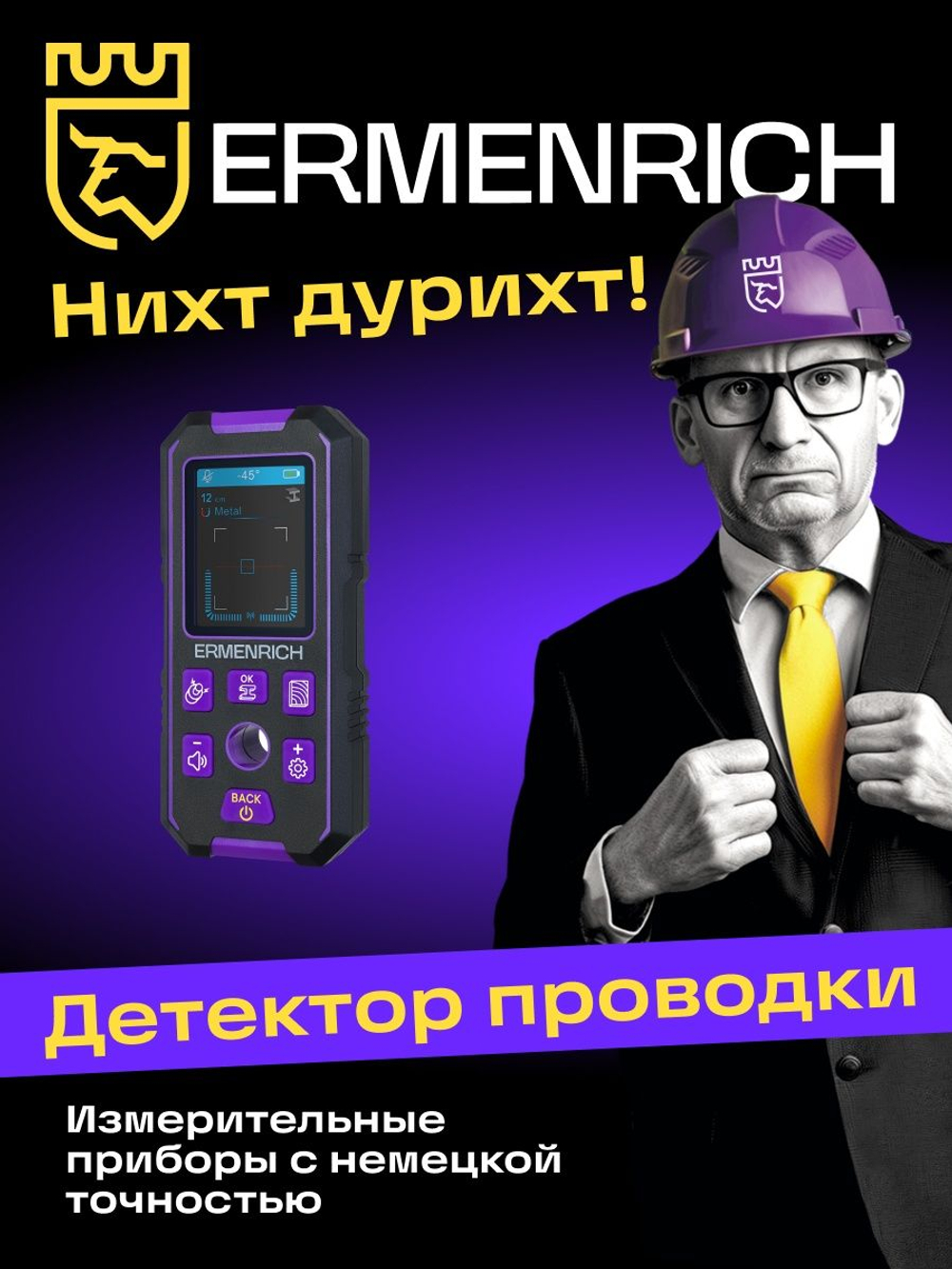 Детектор скрытой проводки Ermenrich Ping SM70