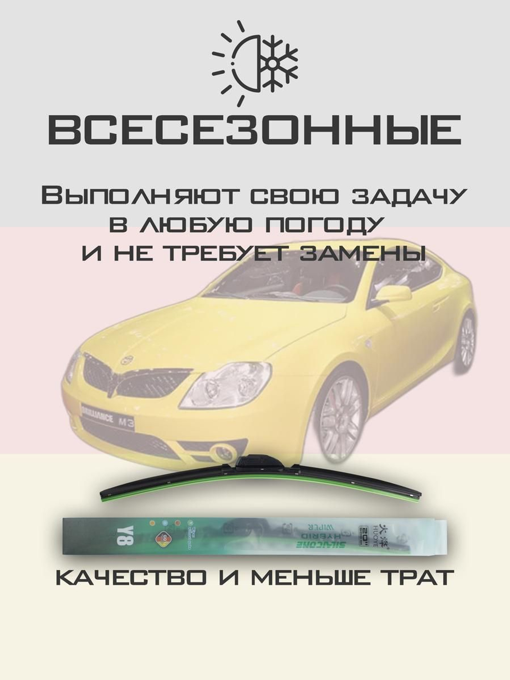Щетки стеклоочистителя HUOYE Y8 650/500 мм на Brilliance M3 | Hook/J-Hook