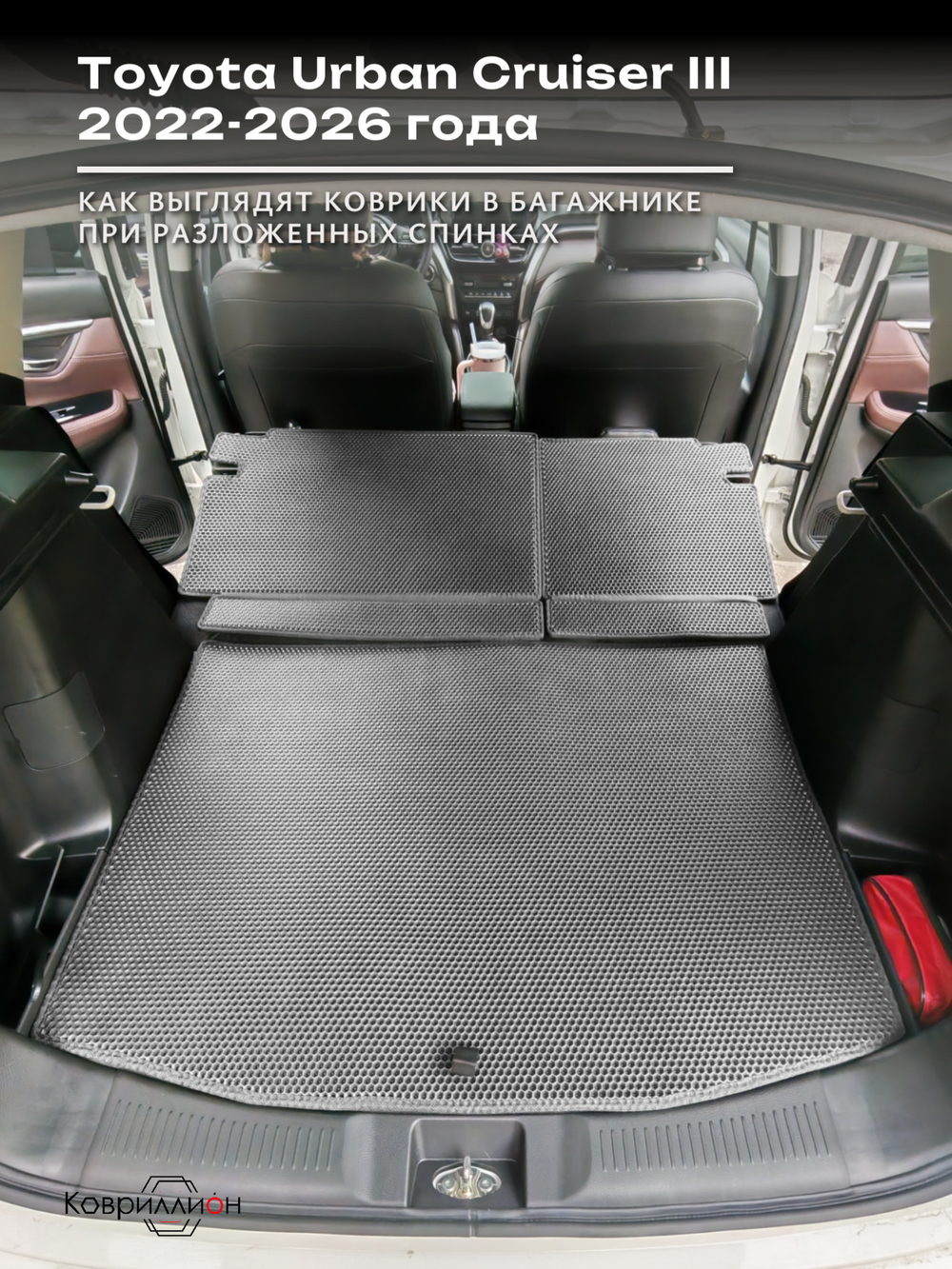 Коврики ЭВА в багажник с накладками на задние сидения для Toyota Urban Cruiser III (22-26г.)
