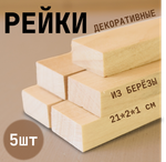 Рейки декоративные деревянные в наборе 5шт., 40*2*1см