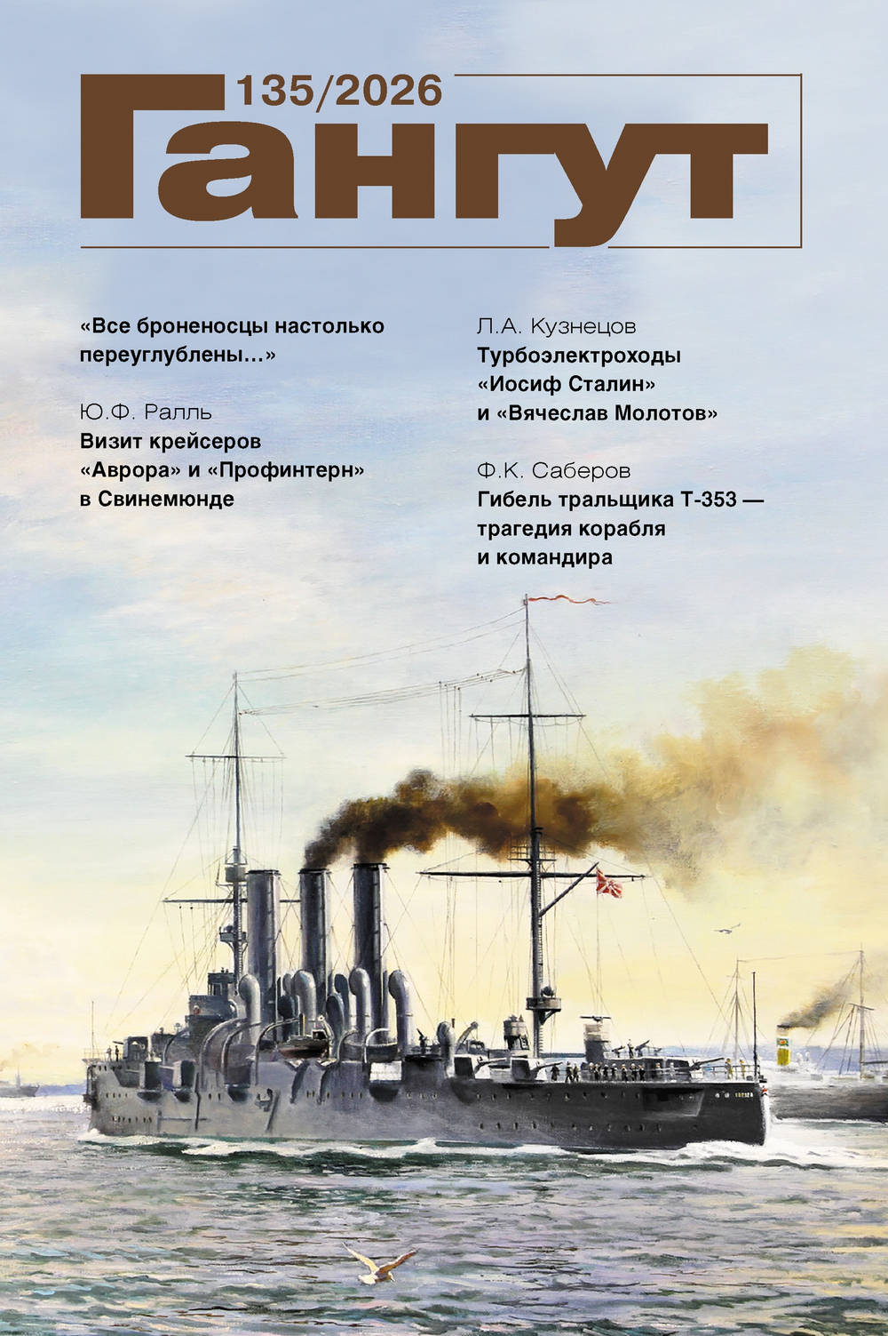 "Гангут" № 135/2026
