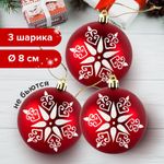 Шары елочные с узором ЗОЛОТАЯ СКАЗКА Звезда, НАБОР 3 шт., пластик, 8 см, КРАСНЫЕ, ручная работа, 591117