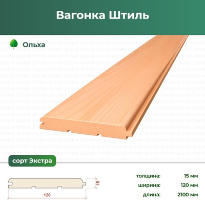 Вагонка Штиль Ольха, 15×120×2100 мм, сорт Экстра