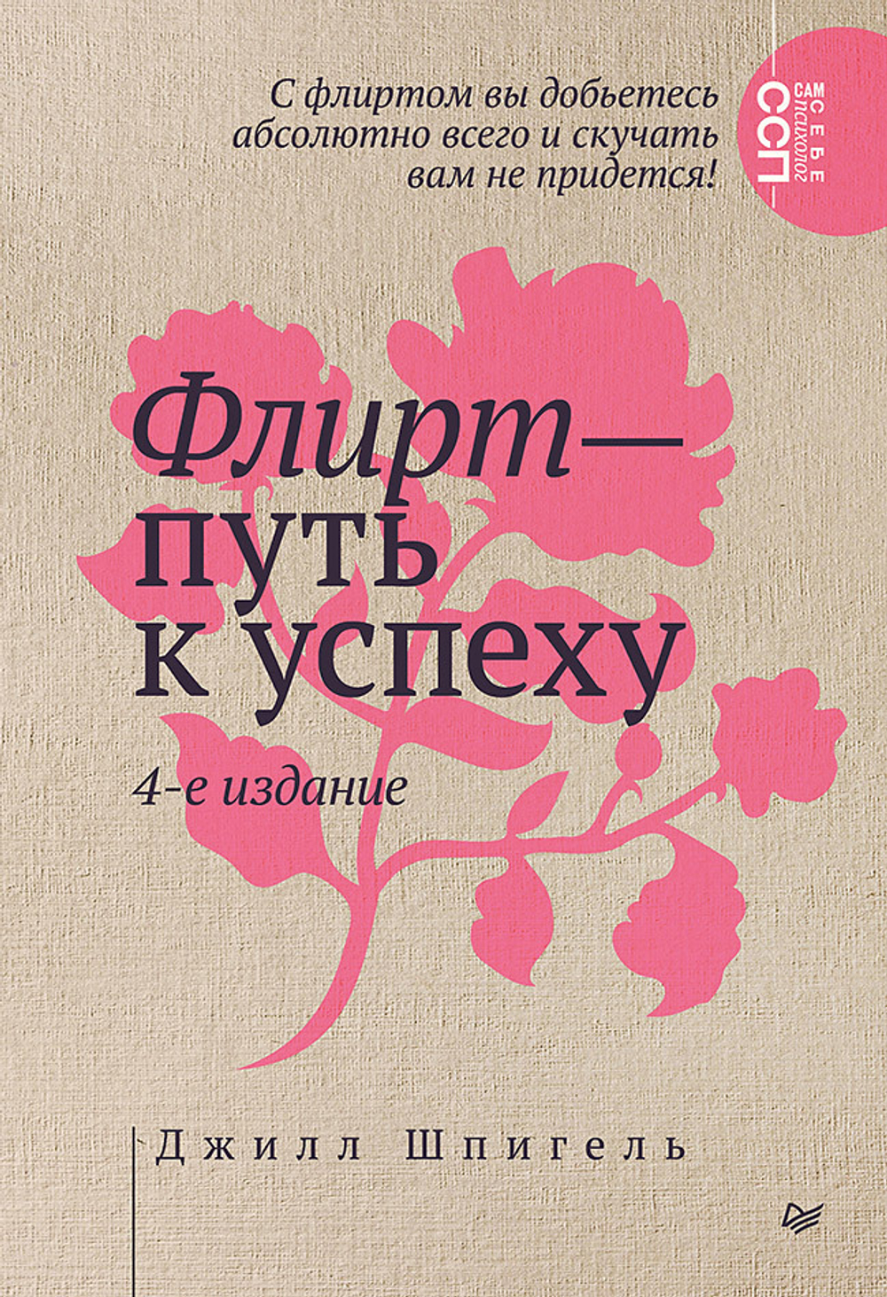 Флирт — путь к успеху. 4-е изд. Как покорять профессиональные вершины и достигать личных целей