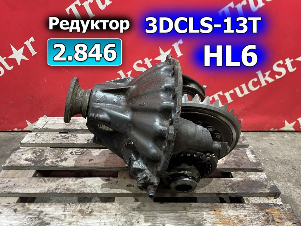 Редуктор заднего моста HL6/3DCLS-13T  2.846