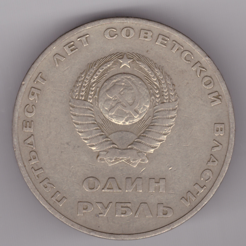 1 рубль СССР 1967 года 50 лет Советской власти. VF