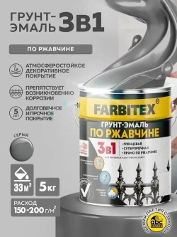 Грунт эмаль по ржавчине 3 в 1 FARBITEX, Краска по ржавчине для металла, по дереву, быстросохнущая, глянцевая, серая 5 кг, Артикул: 4300013874