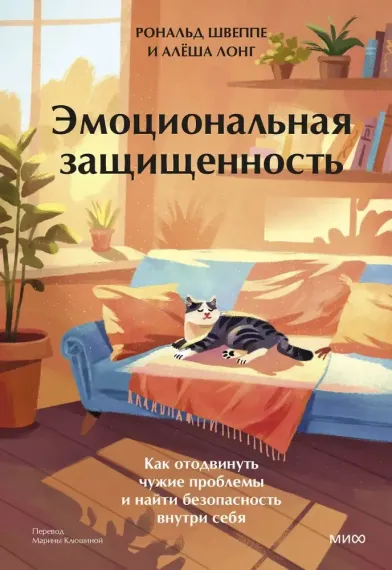 Эмоциональная защищенность
