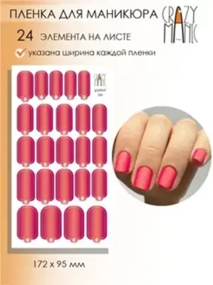 Crazy Manic Плёнки для ногтей для маникюра gradient 004