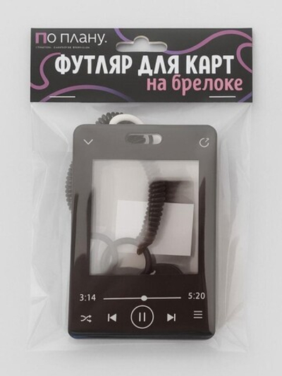 Футляр для карт с брелоком ПО ПЛАНУ. "Forever song", black