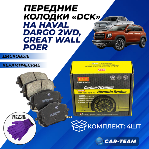 Колодки тормозные передние (керамические) Haval Dargo 2WD, Great Wall (арт. ZCP-1256)