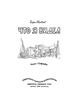 Что я видел | Б. Житков