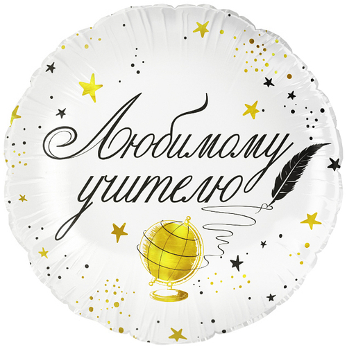 Шар (18''/46 см) Круг, Любимому Учителю, 1 шт. в уп.