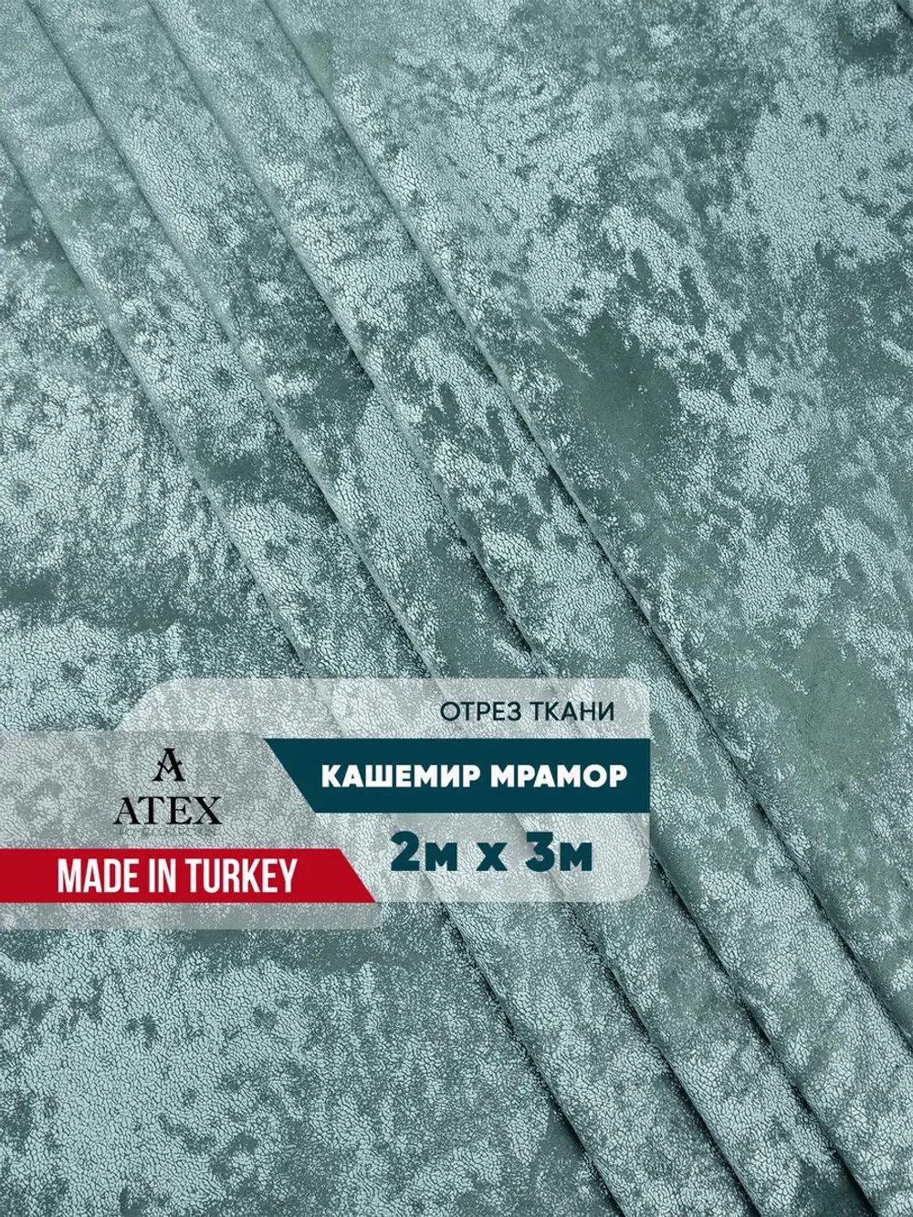Ткань мраморный кашемир бархат отрез 200*300