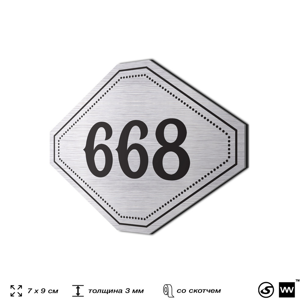 Номерок на дверь квартиры 668, для кабинета, офиса, шильдик 9 х 7 см, серебристый, Айдентика Технолоджи